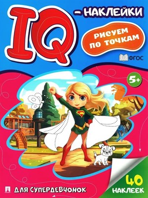 Для супердевчонок.-М.:Проспект,2024. (Cерия "IQ-наклейки: рисуем по точкам") Черкасова Е.С. - фото 215457