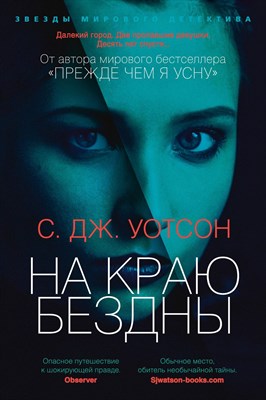 Уотсон С. - На краю бездны - 2021 - фото 215461