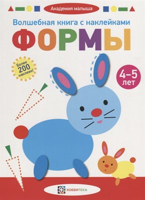 Волшебная книга с наклейками. Формы. 4-5 лет - фото 215463