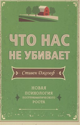 Джозеф С. - Что нас не убивает Новая психология - 2015 - фото 215464