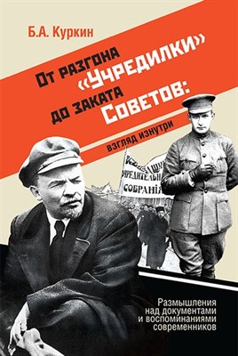 Куркин Б. - От разгона "Учредилки" до заката Советов - 2022 - фото 215465