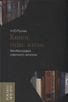 Русова Н.Ю. - Книги, годы, жизнь. Автобиография советского читателя, - 2022 - фото 215466