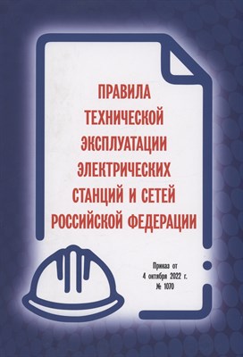 ПТЭ электрических станций и сетей РФ 2025 - 2025 - фото 215472
