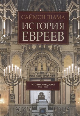 Саймон Ш. - История евреев, т.2 - фото 215475