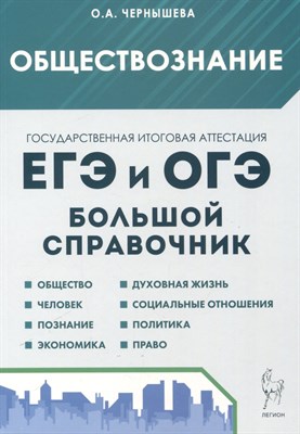 Обществознание. Большой справочник для подготовки к ЕГЭ и ОГЭ. 11-е изд. - фото 215476