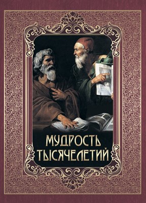 Павликова Е. - Мудрость тысячелетий. - 2023 - фото 215481