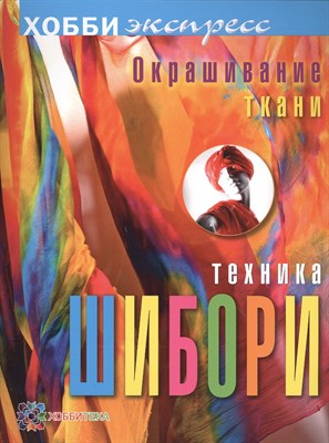 Брумер М. - Окрашивание ткани. Техника шибори - 2015 - фото 215482