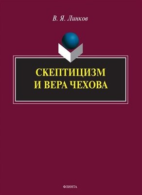 Линков В. - Скептицизм и вера Чехова : монография - фото 215486