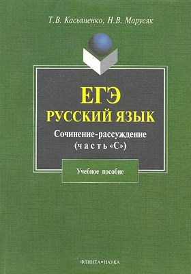 Касьяненко - ЕГЭ Русский язык Сочинение рассуждение Задание 25 - 2018 - фото 215488