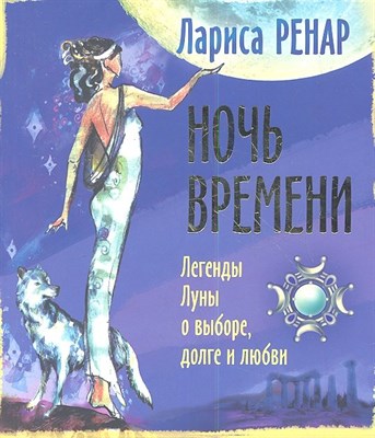 Ренар Л. - Ночь времени Легенды Луны о выборе долге любви - 2013 - фото 215489