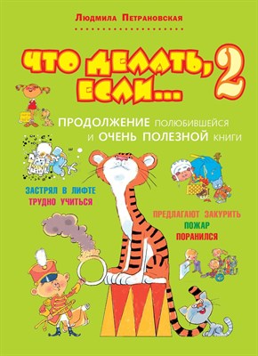 Петрановская Л. - Что делать если...2 - 2018 - фото 215495