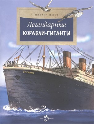 Пегов М. - Легендарные корабли-гиганты - 2024 - фото 215496