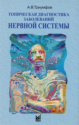 Триумфов А.В. - Топическая диагностика заболеваний нервной системы 20 е изд - 2017 - фото 215498