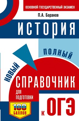 Баранов П.А. - ОГЭ История Новый полный справочник для подготовки к ОГЭ - 2022 - фото 215501