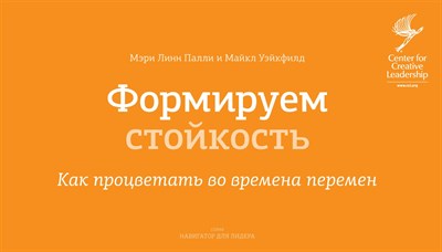 Палли М.Л. - Формируем стойкость Как процветает во времени перемен - 2013 - фото 215509