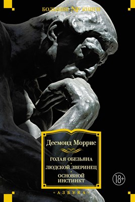 Моррис Д. - Голая обезьяна. Людской зверинец. Основной инстинкт - 2021 - фото 215511