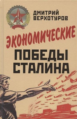 Верхотуров Д. - Экономические победы Сталина. - фото 215512