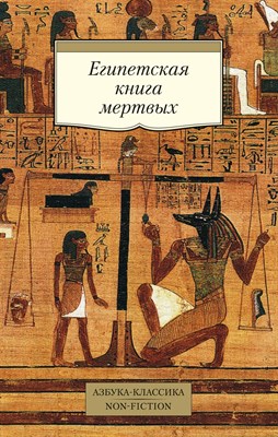 Египетская книга мертвых - фото 215527
