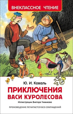 Приключения Васи Куролесова - фото 215528