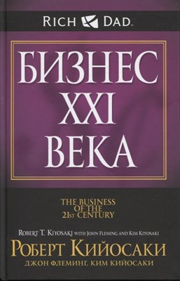 Кийосаки  .Р. - Бизнес XXI века - 2020 - фото 215540