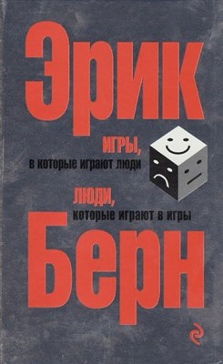 Берн - Игры в которые играют люди Люди которые играют в игры - 2022 - фото 215544