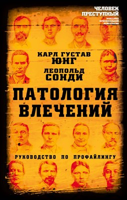 Юнг К.С. - Патология влечений. Руководство по профайлингу - 2022 - фото 215549
