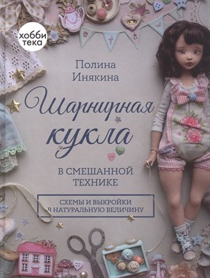 Шарнирная кукла в смешанной технике - 2023 - фото 215555