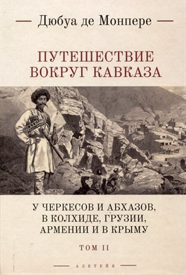 Монпере - Путешествие вокруг Кавказа У черкесов и абхазов в Колхиде Грузии Армении и в Крыму  т 2 - 2022 - фото 215560