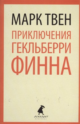 Твен М. - Приключения Гекльберри Финна - 2013 - фото 215563