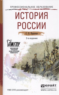 Карпачев С.П. - История России к/л - 2013 - фото 215567