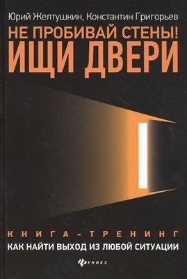 Желтушкин Ю. - Не пробивай стены!Ищи двери:как найти выход из любой ситуации - 2021 - фото 215572