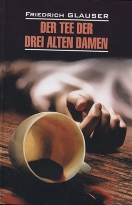 Глаузер Ф. - Чаепитие трех старух. Der Tee der drei alten Damen - 2020 - фото 215579