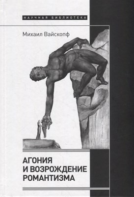 Агония и возрождение романтизма, Вайскопф Михаил - фото 215584