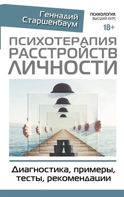 Старшенбаум Г. - Психотерапия расстройств личности Диагностика примеры тесты рекомендации - фото 215586