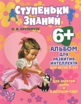 Крупенчук - Ступеньки знаний Альбом для развития интеллекта для детей 6 лет - фото 215589