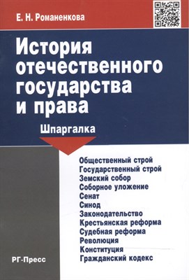 Романенкова Е.Н. - Шпаргалка по истории отечественного государства и права (карман.).Уч.пос - 2017 - фото 215593