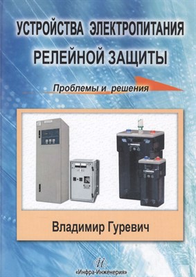 Гуревич В.И. - Устройства электропитания релейной защиты - 2013 - фото 215594