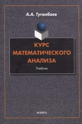 Туганбаев А. - Курс математического анализа - 2023 - фото 215617