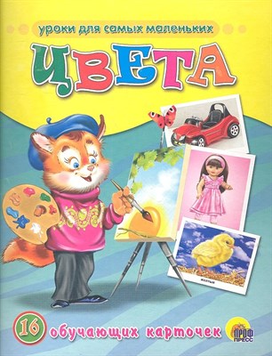 Обучающие карточки Цвета - 2014 - фото 215624