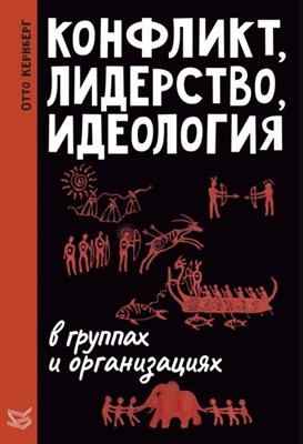 Кернберг О. - Конфликт лидерство идеология в группах и организациях - 2018 - фото 215627
