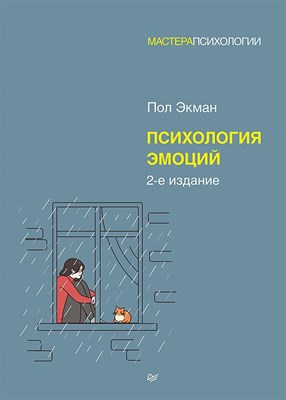 Экман П. - Психология эмоций. 2-е изд. ISBN 978-5-4461-2322-3 - фото 215630