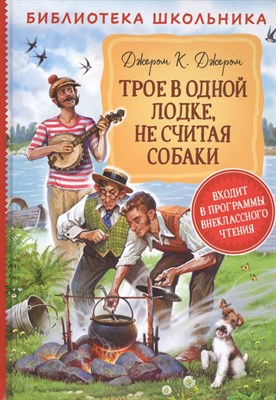 Джером К. - Трое в одной лодке, не считая собаки - 2020 - фото 215632