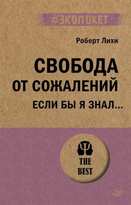 Лихи Р. - Свобода от сожалений Если бы я знал (Экопокет) - 2023 - фото 215634