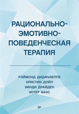 Диджузеппе Р.,. - Рационально эмотивно поведенческая терапия - 2020 - фото 215639