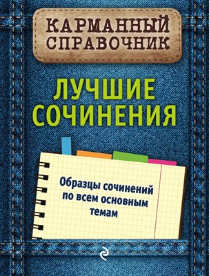 Педчак Е.П. - Лучшие сочинения Карманный справочник - 2016 - фото 215643