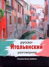 Козлова Е.И. - Русско итальянский разговорник - 2012 - фото 215644