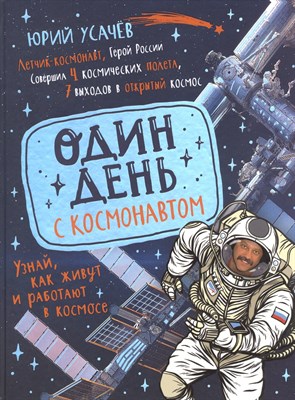Усачев Ю. - Один день с космонавтом - 2021 - фото 215645