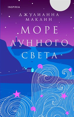 Маклин Д. - Море лунного света - 2023 - фото 215650