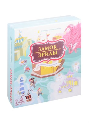 Замок Эриды. Стратегическая психологическая игра - 2020 - фото 215652