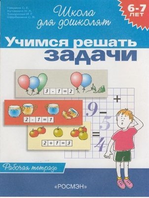 Гаврина С. - Учимся решать задачи 6-7 лет (раб. тетрадь) - 2016 - фото 215657